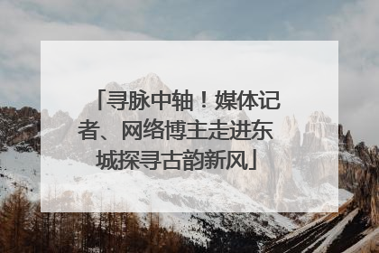 寻脉中轴！媒体记者、网络博主走进东城探寻古韵新风