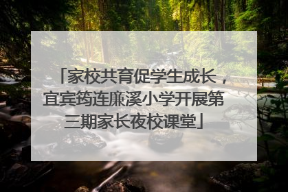 家校共育促学生成长，宜宾筠连廉溪小学开展第三期家长夜校课堂