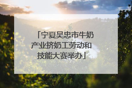 宁夏吴忠市牛奶产业挤奶工劳动和技能大赛举办