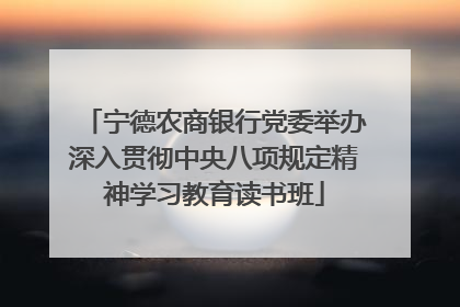 宁德农商银行党委举办深入贯彻中央八项规定精神学习教育读书班