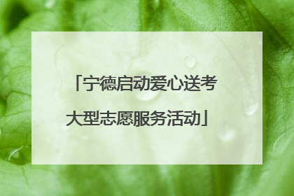 宁德启动爱心送考大型志愿服务活动