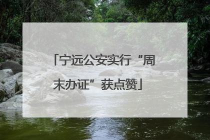 宁远公安实行“周末办证”获点赞