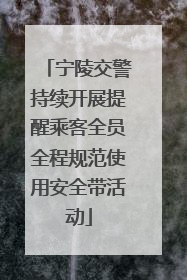 宁陵交警持续开展提醒乘客全员全程规范使用安全带活动