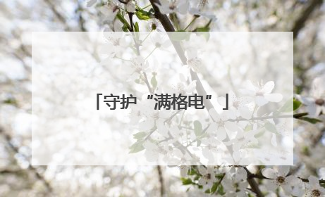 守护“满格电”