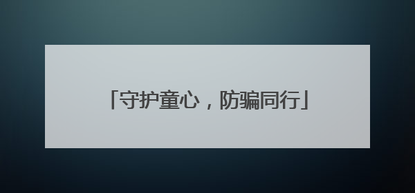 守护童心，防骗同行