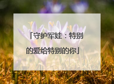 守护军娃：特别的爱给特别的你