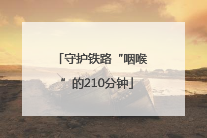 守护铁路“咽喉”的210分钟