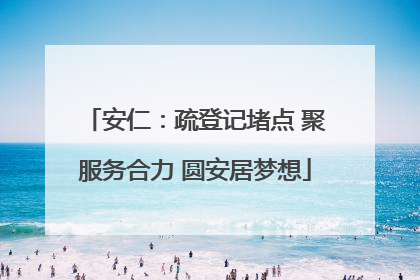 安仁：疏登记堵点 聚服务合力 圆安居梦想