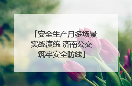 安全生产月多场景实战演练 济南公交筑牢安全防线