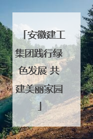 安徽建工集团践行绿色发展 共建美丽家园