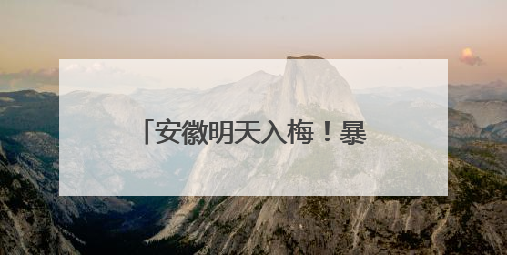 安徽明天入梅！暴雨、大暴雨、8～10级雷雨大风来袭！台风也有消息了