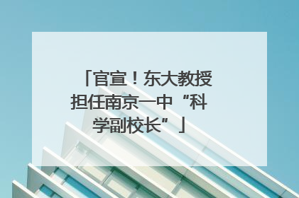 官宣！东大教授担任南京一中“科学副校长”