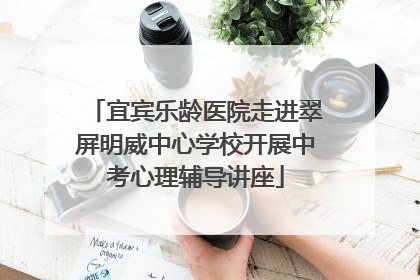 宜宾乐龄医院走进翠屏明威中心学校开展中考心理辅导讲座