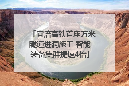 宜涪高铁首座万米隧道进洞施工 智能装备集群提速4倍