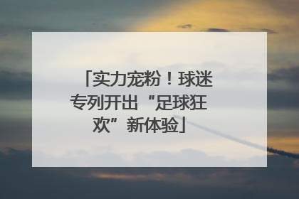 实力宠粉！球迷专列开出“足球狂欢”新体验