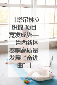 塔吊林立织锦 项目竞发成势——鲁西新区奏响高质量发展“奋进曲”