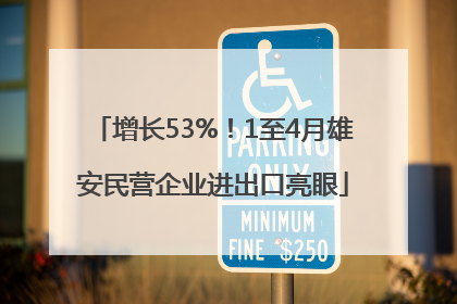 增长53%！1至4月雄安民营企业进出口亮眼