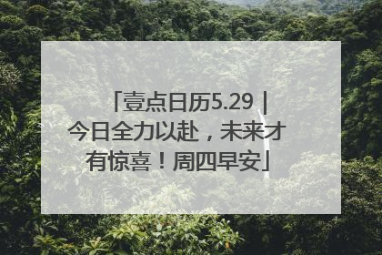壹点日历5.29｜今日全力以赴，未来才有惊喜！周四早安