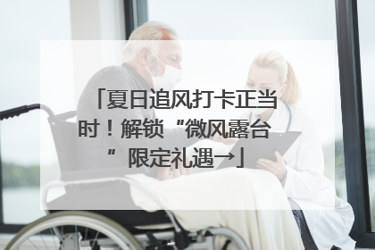 夏日追风打卡正当时！解锁“微风露台”限定礼遇→