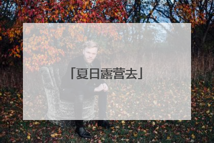 夏日露营去