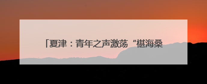 夏津：青年之声激荡“椹海桑田” 创新宣讲点燃青春理想