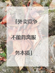 外卖竞争不能背离服务本质
