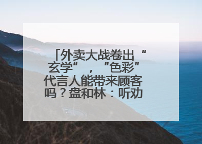 外卖大战卷出“玄学”，“色彩”代言人能带来顾客吗？盘和林：听劝的企业是好企业