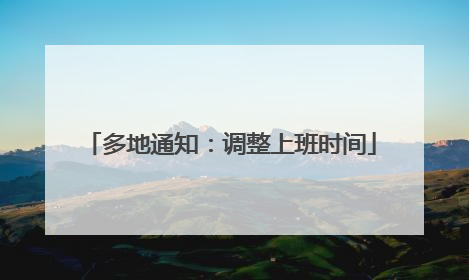 多地通知：调整上班时间