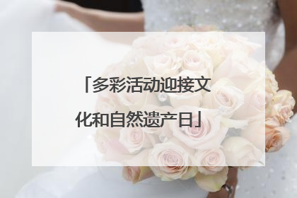 多彩活动迎接文化和自然遗产日