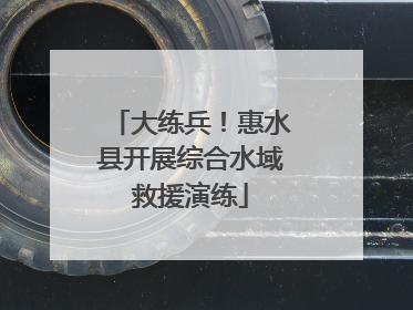 大练兵！惠水县开展综合水域救援演练