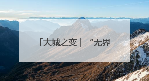 大城之变｜“无界”奥园 活力倍增