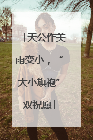 天公作美雨变小，“大小旗袍”双祝愿