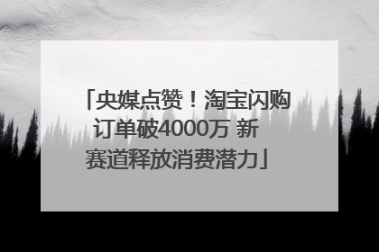 央媒点赞！淘宝闪购订单破4000万 新赛道释放消费潜力