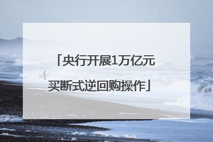 央行开展1万亿元买断式逆回购操作