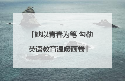 她以青春为笔 勾勒英语教育温暖画卷