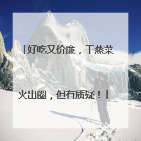 好吃又价廉，干蒸菜火出圈，但有质疑！