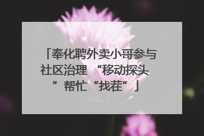 奉化聘外卖小哥参与社区治理 “移动探头”帮忙“找茬”
