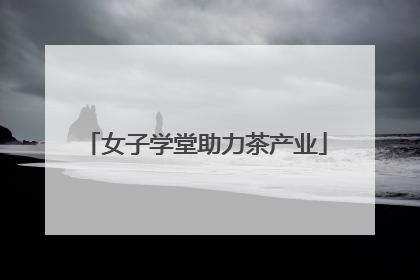 女子学堂助力茶产业