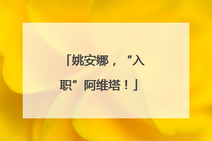 姚安娜，“入职”阿维塔！
