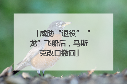威胁“退役”“龙”飞船后，马斯克改口撤回