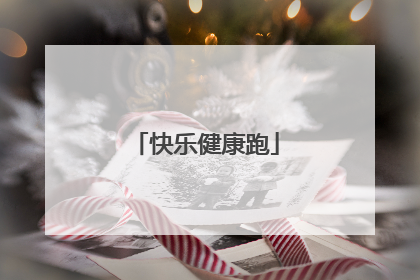快乐健康跑