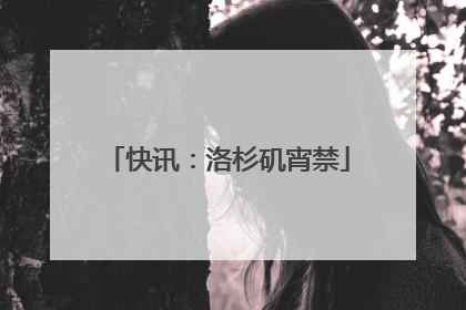 快讯：洛杉矶宵禁