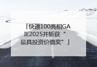 快递100亮相GAIE2025并斩获“最具投资价值奖”