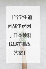 当学生追问战争起因，日本教科书却在删改答案