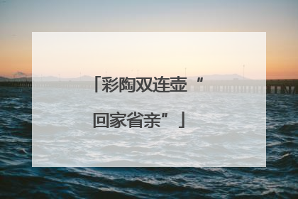 彩陶双连壶“回家省亲”