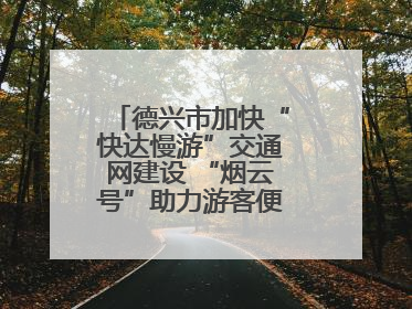 德兴市加快“快达慢游”交通网建设 “烟云号”助力游客便捷出行（图）