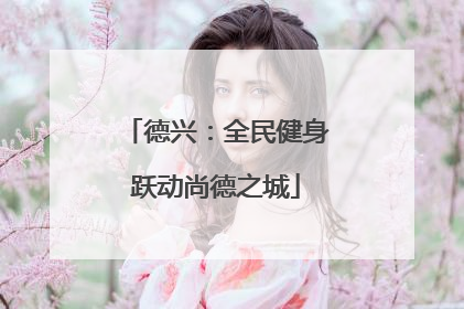 德兴：全民健身跃动尚德之城
