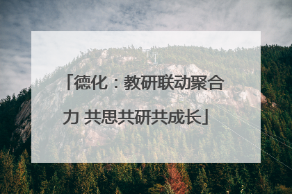 德化：教研联动聚合力 共思共研共成长