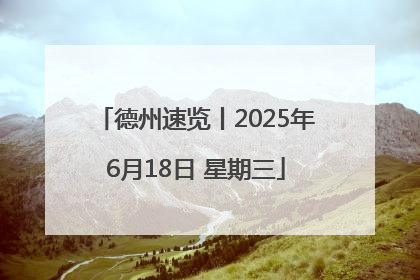 德州速览丨2025年6月18日 星期三