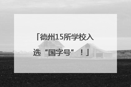 德州15所学校入选“国字号”！